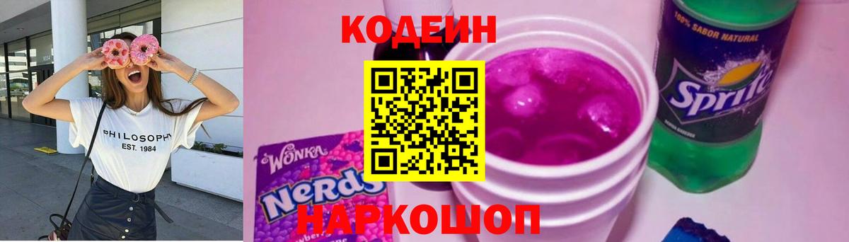 Кодеиновый сироп Lean Purple Drank Новошахтинск